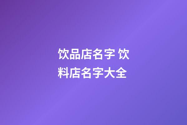 饮品店名字 饮料店名字大全